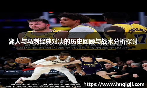 k8.com(中国区)官方网站湖人与马刺经典对决的历史回顾与战术分析探讨