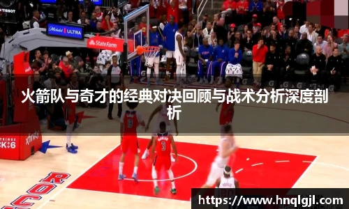 k8.com(中国区)官方网站火箭队与奇才的经典对决回顾与战术分析深度剖析