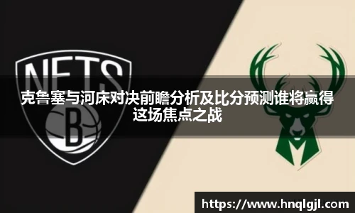 克鲁塞与河床对决前瞻分析及比分预测谁将赢得这场焦点之战